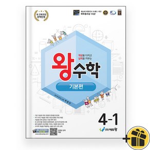 왕수학 기본편 4-1 (2025), 수학영역, 초등4학년