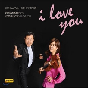 [CD] 김수연 - 바이올린 연주집: 사랑해 [김효근 아트팝 가곡집]