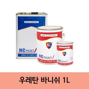 [엔씨페인트] 우레탄 바니쉬 1L (투명) 건축물 내외부 목재 장판, 단품, 1개, 상세 설명 참조