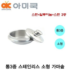 아미쿡 스텐 소형 가마솥 업소용 가마솥 통삼중 가마솥 12cm 14cm 16cm 인덕션 미니 가마솥 셀프키친, 1개