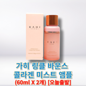 [[당일출고]] 가히 링클 바운스 콜라겐 미스트 앰플(KAHI) 가히미스트 가히콜라겐미스트 콜라겐미스트가희, 2개