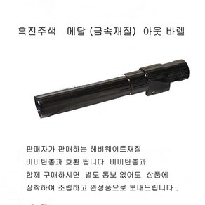 PX4ST 호환 금속아웃 바렐 펄블랙 색상 더존유통, 1개