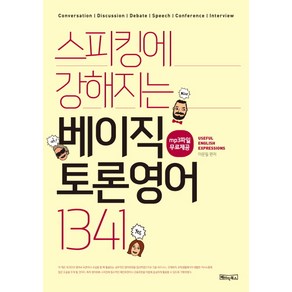 스피킹에 강해지는 베이직 토론영어 1341, 베이직북스