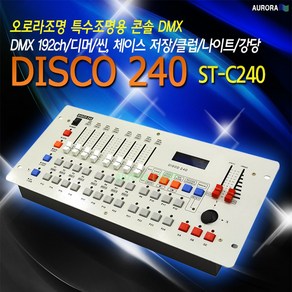 ST-C240 오로라조명 DISCO240 조명콘솔