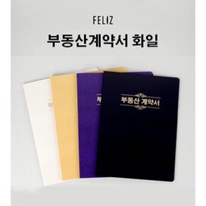 [꿈드림22] 펠리스즈 FELIZ 유광엠보 부동산계약서 10매 보관화일 10매파일 계약서파일 고급파일