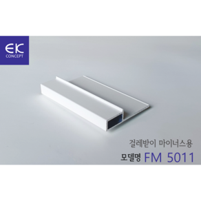 걸레받이 걸레받이몰딩 알루미늄몰딩 EK몰딩 FM 5011 2.5m/ea, 1개