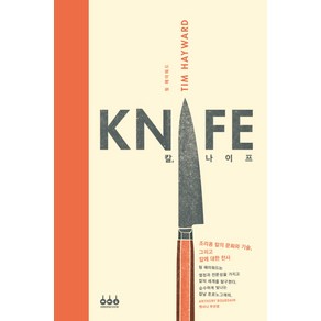 칼 나이프(Knife):조리용 칼의 문화와 기술 그리고 칼에 대한 찬사