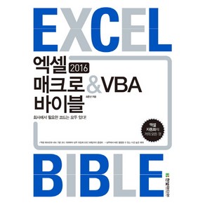 엑셀 2016 매크로 & VBA 바이블:회사에서 필요한 코드는 모두 있다!, 한빛미디어