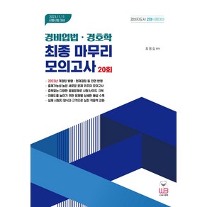 2023 경비업법ㆍ경호학 최종 마무리 모의고사:경비지도사 2차시험대비, 웅비