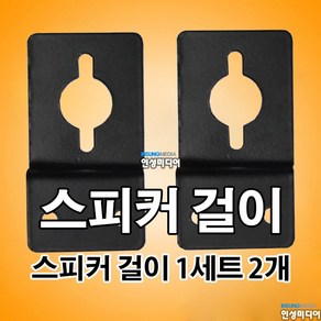 스피커걸이 1세트2개 각종 스피커 걸이 브라켓 스피커 고리 스피커 거치대, 1개