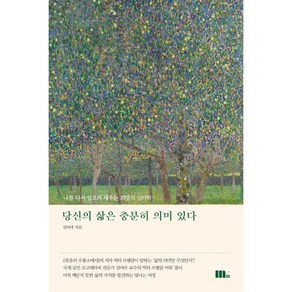 당신의 삶은 충분히 의미 있다:나를 다시 일으켜 세우는 희망의 심리학, M31(엠31), 김미라