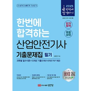 2025 산업안전기사 필기 기출문제집 (과목별 필수이론+13개년 기출) [성안당]