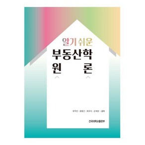 알기 쉬운부동산학 원론, 유주연,윤동건,최우석,손재영 공저, 건국대학교출판부