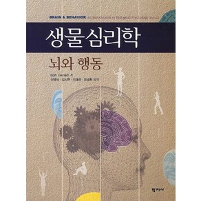 생물심리학: 뇌와 행동