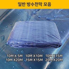 현장용 천막 일반지 100g 사이즈별 5 10 15 20 갑바 파랑천막 현장 공사 농사 덮개 포장 방수 커버 방수포 호로 수입 건축용 캠핑 깔개 임시 캠핑, 10MX20M