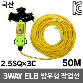 신성 3WAY 방우형 작업선 누전용 50M 2.5SQ 산업용 공업용 공사장 캠핑리드선 작업릴선 접지연장선 전기선 전기케이블선 케이블릴 멀티콘센트 멀티탭 국산 누전차단 전기코드선