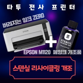 엡손 EPSON M1120 타투전사프린터 스텐실잉크, 선택2 스텐실잉크 테스트포함