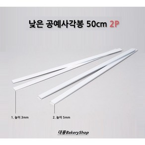 대풍BakeyShop 낮은 공예사각봉 50cm 2P (3mm / 5mm) 사이즈선택, 낮은공예사각봉5mm, 2개