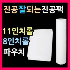 진공포장지 진공팩 진공압축비닐 11인치롤 8인치롤 진공롤팩 진공파우치 진공봉투 식품압축포장지 가정용진공팩 수비드진공팩 에펠 해피락 진공포장지 식품압축팩 진공포장기비닐 진공팩비닐, 5.6인치파우치(30매)