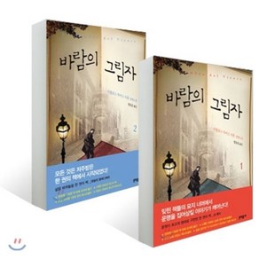 바람의 그림자 1 2 세트, 문학동네, 카를로스 루이스 사폰 저/정동섭 역