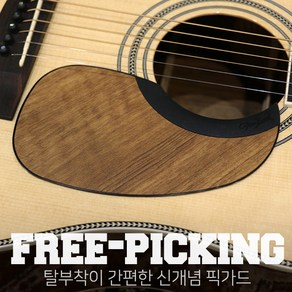 팀버드 Tim bud fee picking 실리콘 픽가드 / 탈부착이 가능한 픽가드 / 탈착픽가드, 1개