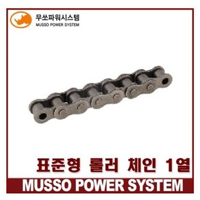 무쏘체인 RS50 싱글체인 표준 롤러 체인 MS50-1 (1열), 1개