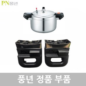 풍년 손주물 압력밥솥 8인용 PC-24C 고무패킹 추 밸브 손잡이 신호대