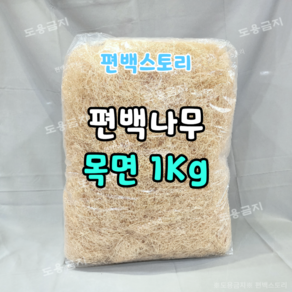 편백스토리 편백나무(히노끼) 울 완충제 피톤치드 고급선물 포장 1kg 내가 만드는 편백나무용품 친환경