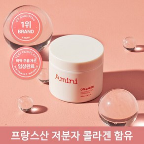 [GS1위] 아미니 콜라겐 리프팅 크림 100ml 대용량, 1개