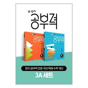 완자 공부력 초등 국어 독해 수학 계산 3A 세트