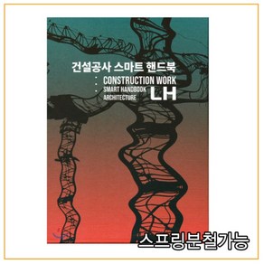 (건설도서) 2019년 01월판 건설공사 스마트 핸드북(건축) [ 전4권 ], 분철안함