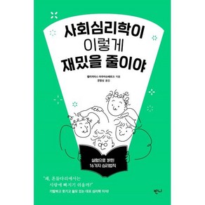 사회심리학이 이렇게 재밌을 줄이야:실험으로 밝힌 16가지 심리법칙, 반니, 펠리치타스 아우어슈페르크