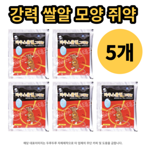 강력 쥐약 가루 쥐가 좋아하는 쌀알 모양 20g X 5개, 1세트, 5개입