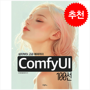 ComfyUI 100선 + 쁘띠수첩 증정, 비엘북스, 조지훈(엘프화가)