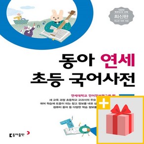 사은품+2025년 동아 연세 초등국어사전