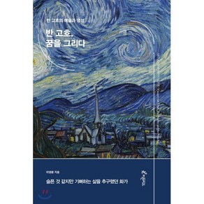 반 고흐 꿈을 그리다:반 고흐의 예술과 영성