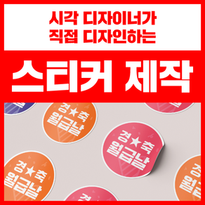 전문 디자이너가 디자인하는 스티커, 맞춤제작 문의 후 제작