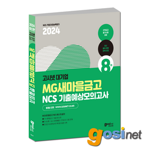 고시넷 2024 MG 새마을금고 NCS 기출예상모의고사 / 8회 새금 지역금고