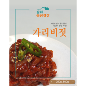 강화도 풍물시장 강화은창젓갈 가리비젓 (250g 500g)