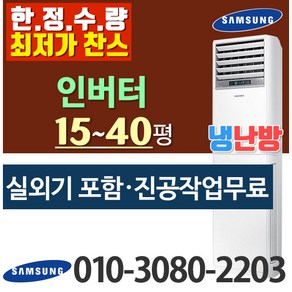 삼성 냉난방기 스탠드 냉온풍기 15평 18평 23평 30평 40평 인버터 [실외기포함] 업소용냉난방기 사무실용 냉난방기