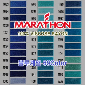 마라톤 자수사 비스코스레이온 블루계열 69칼라 120D2ply 5 000m MARATHON, 1개, 11Column (1070)