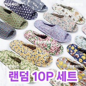 면실내화 10P 세트 퀼트 실내화 어린이집 유치원 교사 덧신 슬리퍼 10켤레