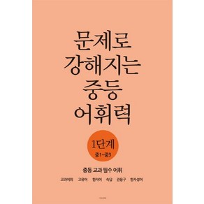 문제로 강해지는 중등 어휘력 1단계(중1~중3):중등 교과필수 어휘, 중등1학년