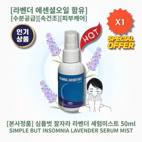 [본사정품] HOT 심플벗 잘자라 라벤더 세럼미스트 50ml 1개 라벤더에센셜오일 함유 촉촉한피부 수분공급 속건조 피부케어 자기전 좋은 향기