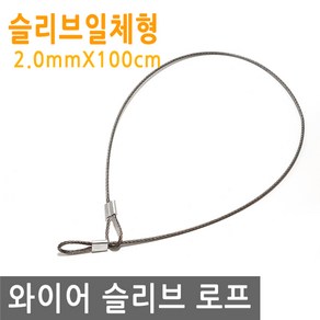 와이어 슬리브 고리 100cm 링고리 1m 줄 로프 단자 압착 체결 액자걸이 소품걸이 그림걸이, 1개