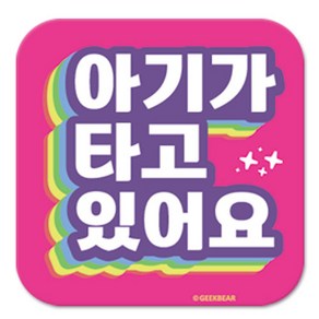 긱베어 아이가 타고 있어요 마그넷 Shiny ainbow 정사각형, 분홍, 1개