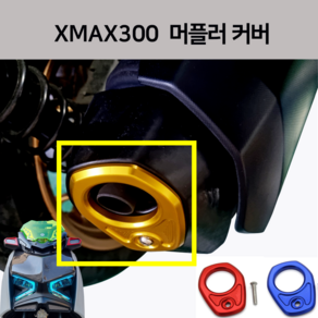 24년 XMAX300 머플러 커버 엔드커버 팁 배기 가드 CNC 튜닝 엑스맥스300 마후라 테크맥스, 골드, 1개