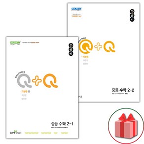 선물+2025년 신사고 우공비Q+Q 중등 수학 2-1 2-2 기본편 세트, 수학영역, 중등2학년