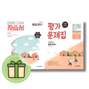 미래엔 통합과학1 자습서 평가문제집 (선택구매) (빠른출발)(Newbook), 미래엔 통합과학1 평가문제집, 과학영역