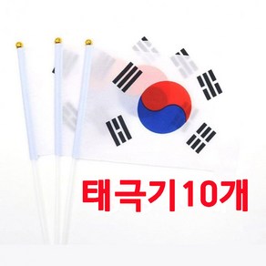 지니홀딩스 미니 응원 깃발 태극기 행사 삼일절 광복절 성조기 손태극기 10P, 10개